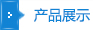 ��Ʒչʾ